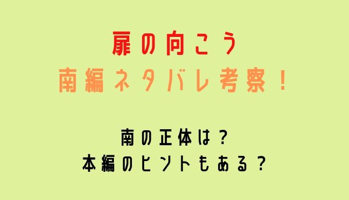 扉の向こうネタバレ 南編の感想 わかった正体とヒントはある るーの