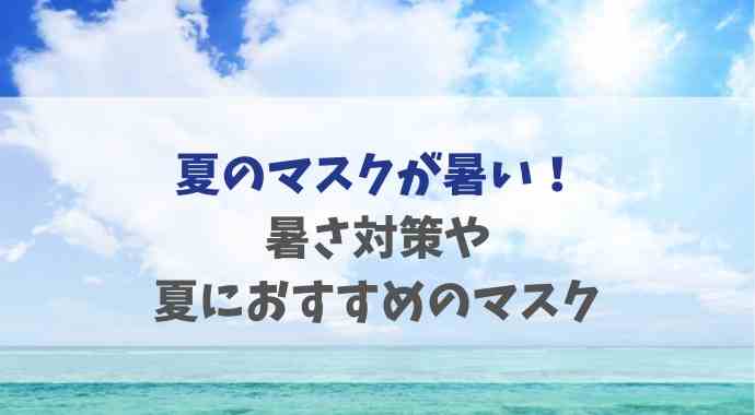 夏のマスクを涼しくする方法は 暑いときの対処法や商品を紹介 るーののブログ