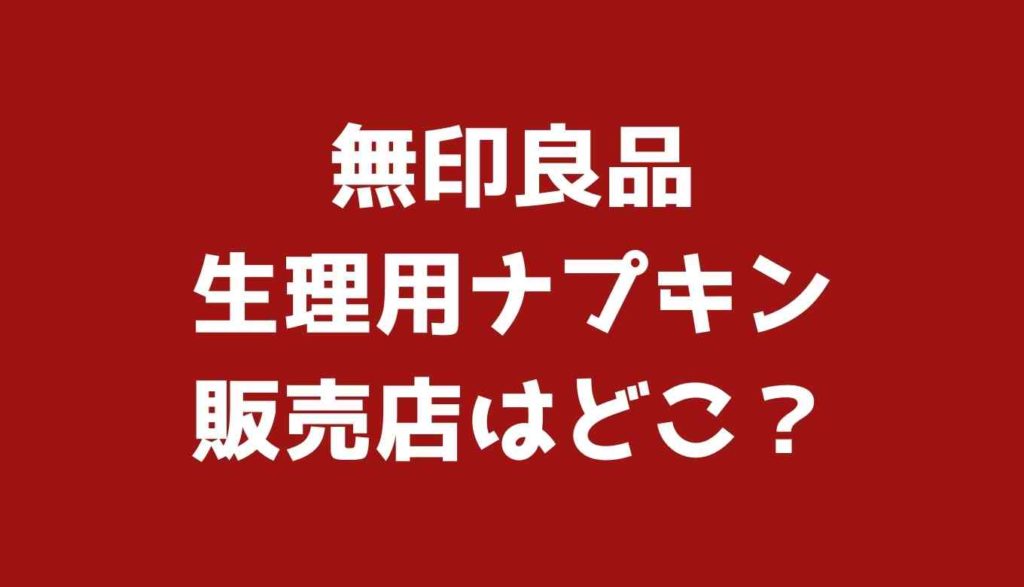 無印良品の生理用ナプキンの販売店舗はどこ うさぎマークの商品と似てる るーののブログ