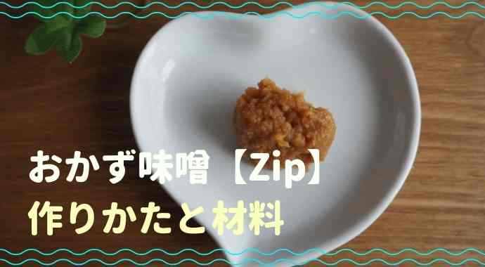 おかず味噌 Zip 材料と作り方 全国のおかず味噌も紹介 るーののブログ