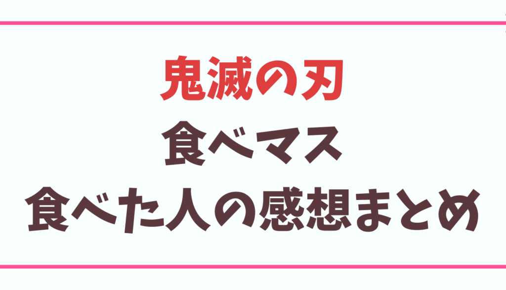 ローソン鬼滅の刃食べマス練りきり実食感想レビューまとめ るーののブログ