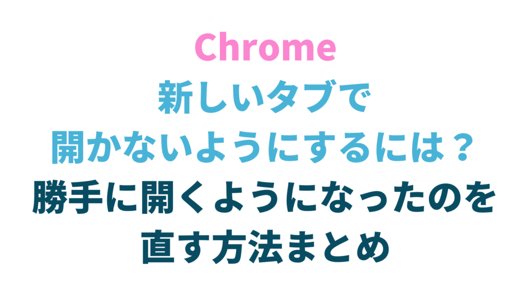 Chromeで新しいタブで開かないようにする方法をシェア るーののブログ