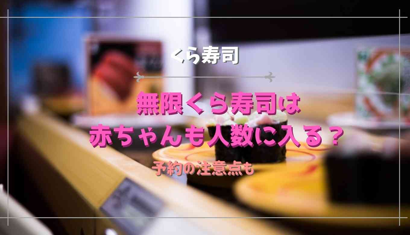 無限くら寿司赤ちゃんも人数に入る 予約した時の注意点も るーののブログ