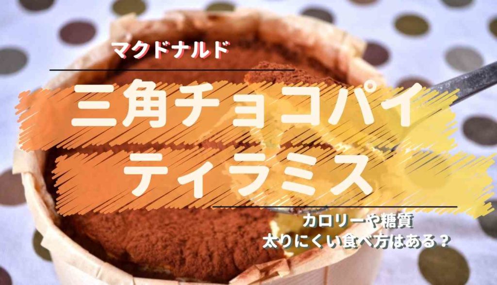 三角チョコパイティラミスのカロリーや糖質は 太らない食べ方はある るーののブログ