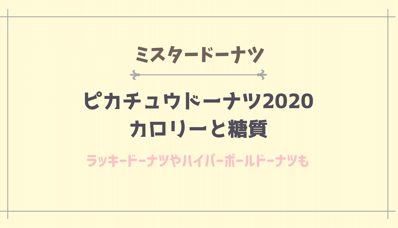 ピカチュウドーナツのカロリーと糖質量は ラッキードーナツとハイパーボールも るーののブログ