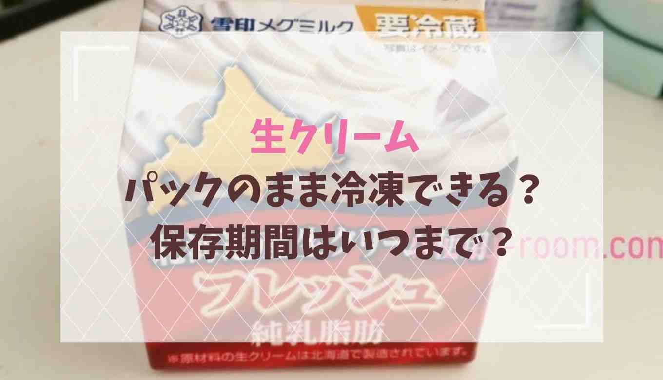 生クリームの冷凍はパックのままできる 保存期間や注意点も るーののブログ