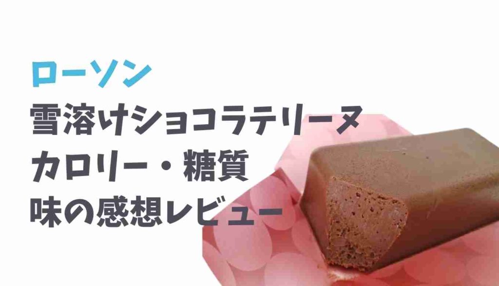 ローソンの雪溶けショコラテリーヌのカロリーと糖質は 味の実食レビュー るーののブログ