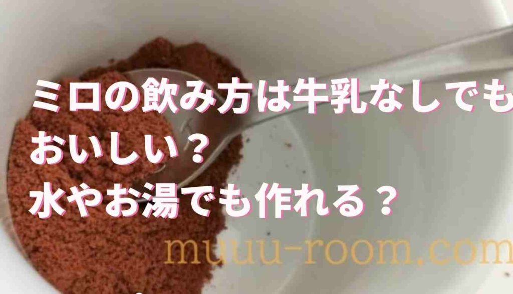 ミロの飲み方は牛乳なしでも水やお湯で作れる 豆乳で作るのも人気 るーののブログ