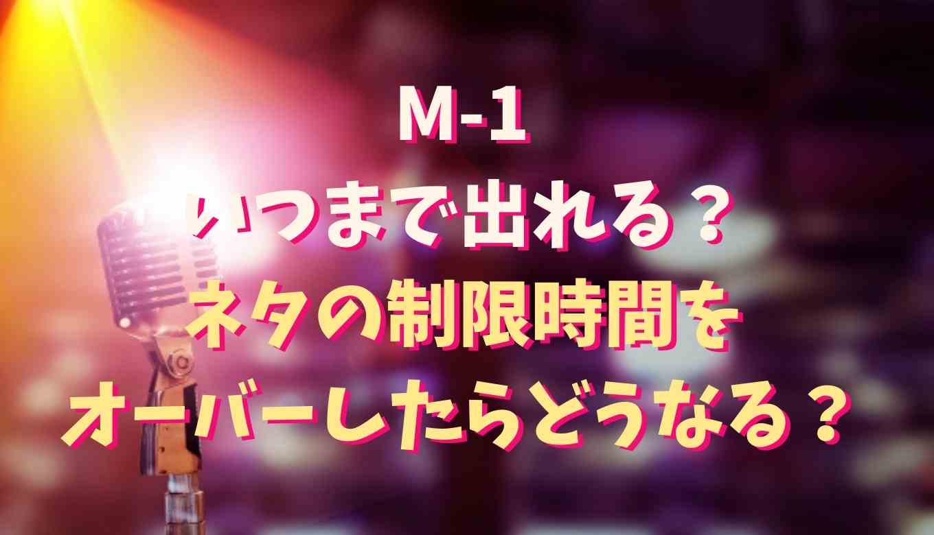 M 1はいつまで出れる ネタの時間制限や時間切れでオーバーするとどうなるか調査 るーののブログ