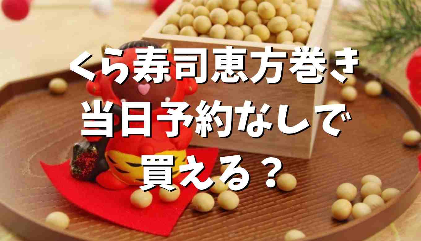 くら寿司の恵方巻き22は当日予約なしで買える るーののブログ