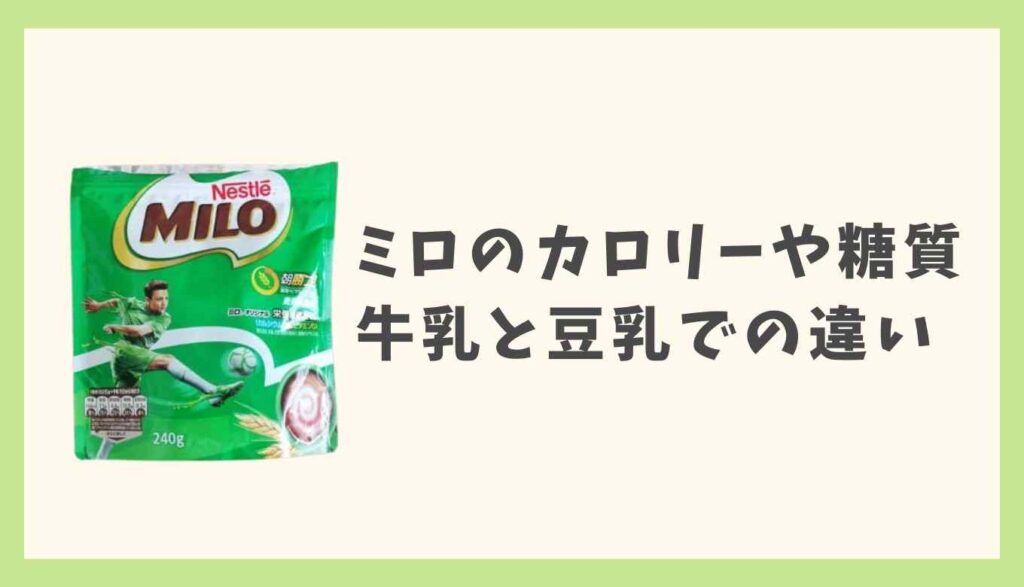 ミロは太るって本当 カロリーと糖質や牛乳と豆乳で作る違いも紹介 るーののブログ