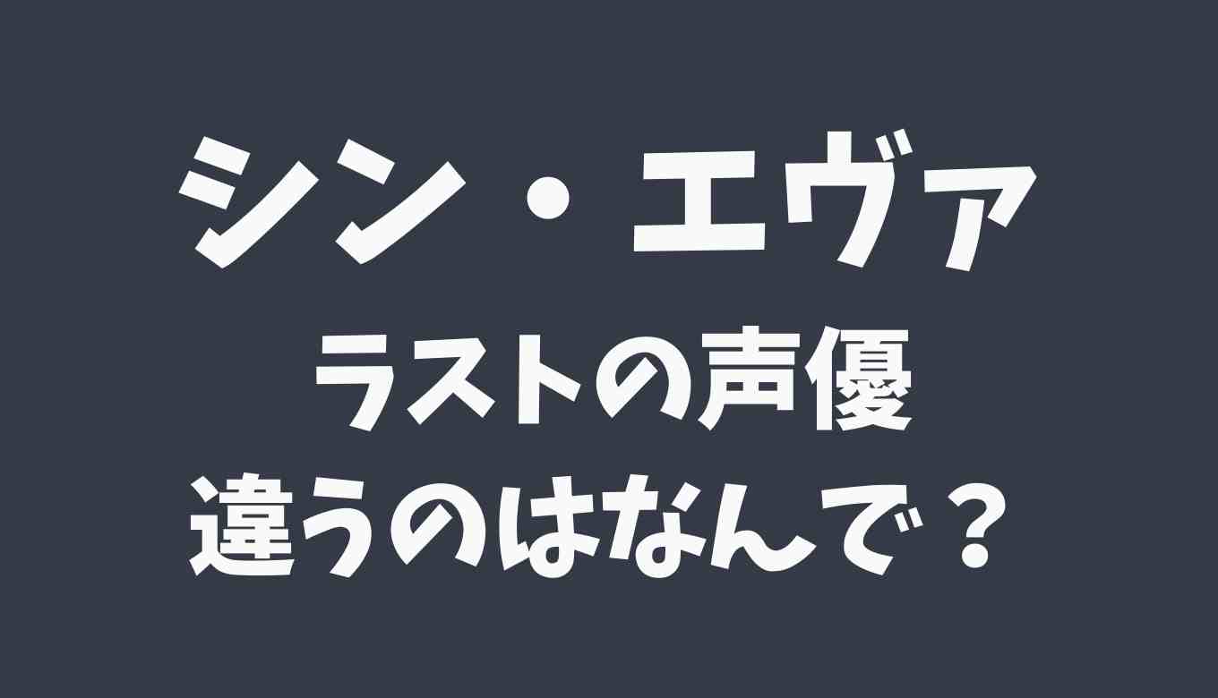 シン エヴァンゲリオンのラストの声優が神木隆之介だった理由は るーののブログ