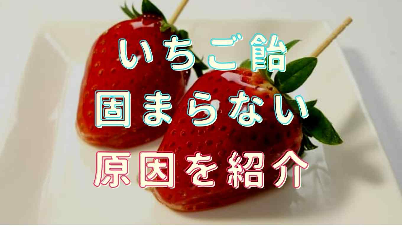 いちご飴が固まらない理由は パリパリになる作り方も紹介 るーののブログ