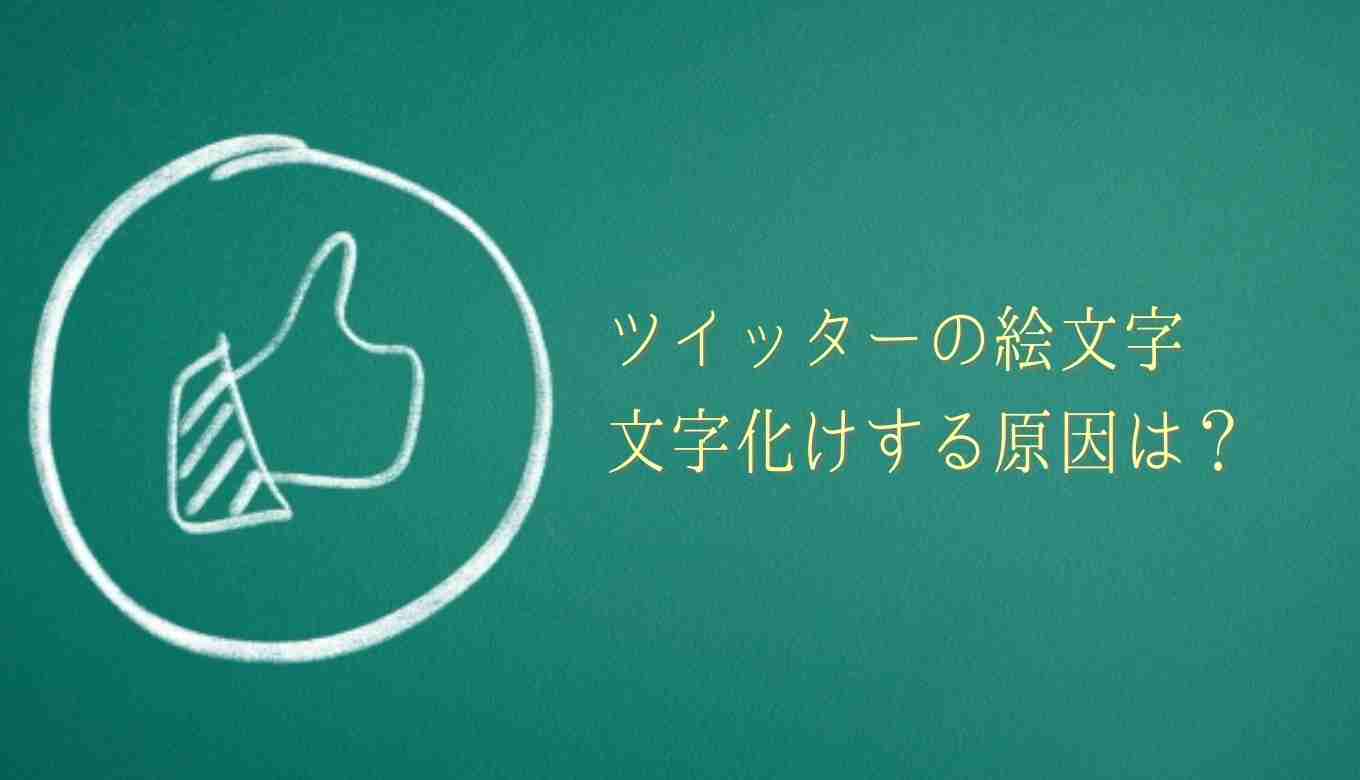 Twitterの絵文字が文字化けで表示されない 理由や直す方法を調査 るーののブログ