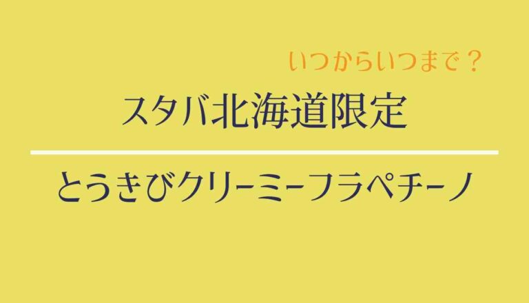 スタバ北海道とうきびクリーミーフラペチーノ | るーののブログ