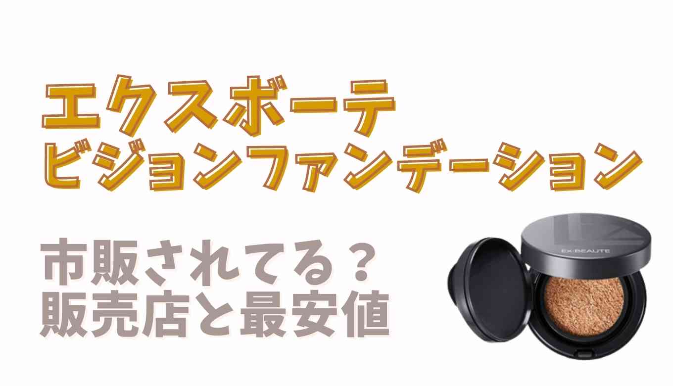 エクスボーテビジョンファンデーションクッションは市販の店舗に売ってる？最安値情報を調査 | るーののブログ