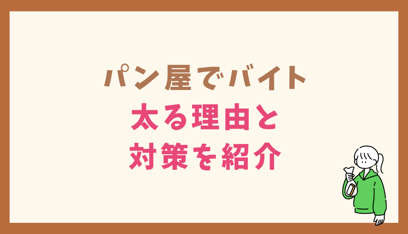 パン屋でバイトすると太るは本当 理由や体験談を紹介 るーののブログ