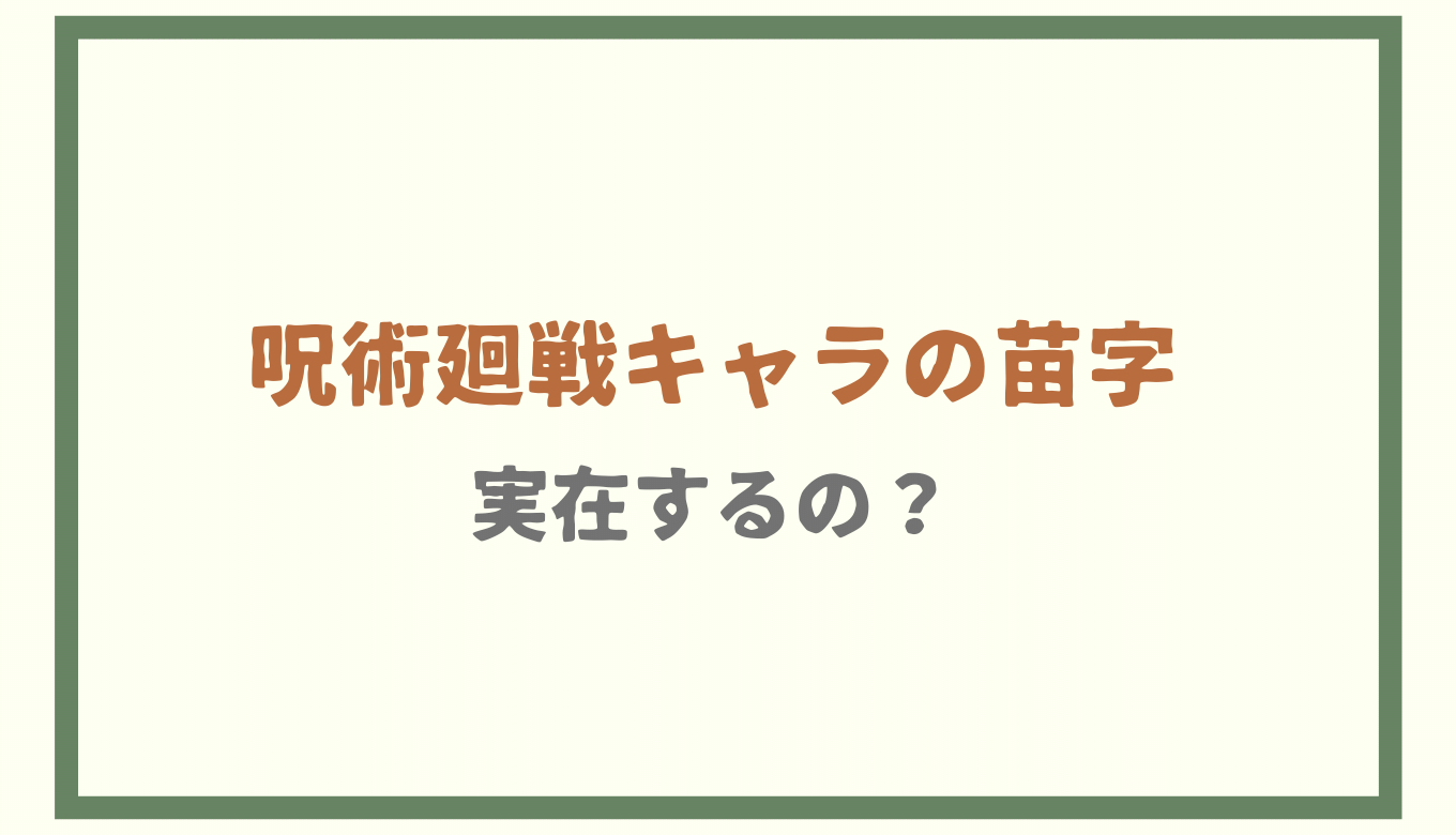 呪術廻戦のメインキャラの名前の読み方は 由来や実在するのかも調査 るーののブログ