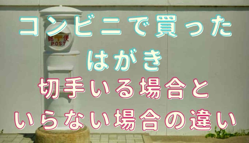 コンビニで買ったはがきに切手はいらないの いる場合といらない場合の違い るーののブログ