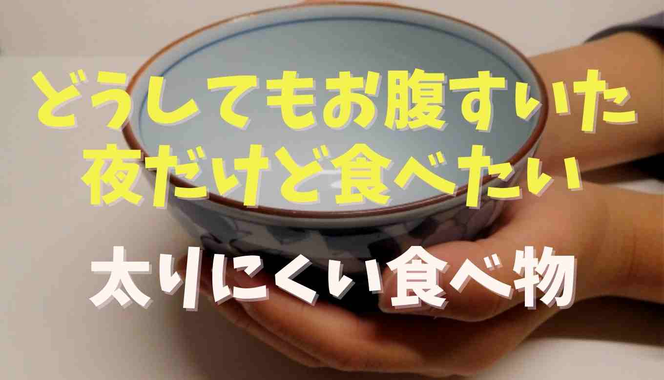 どうしてもお腹がすいた夜に食べていいものは 太らない食べ物を調査 るーののブログ