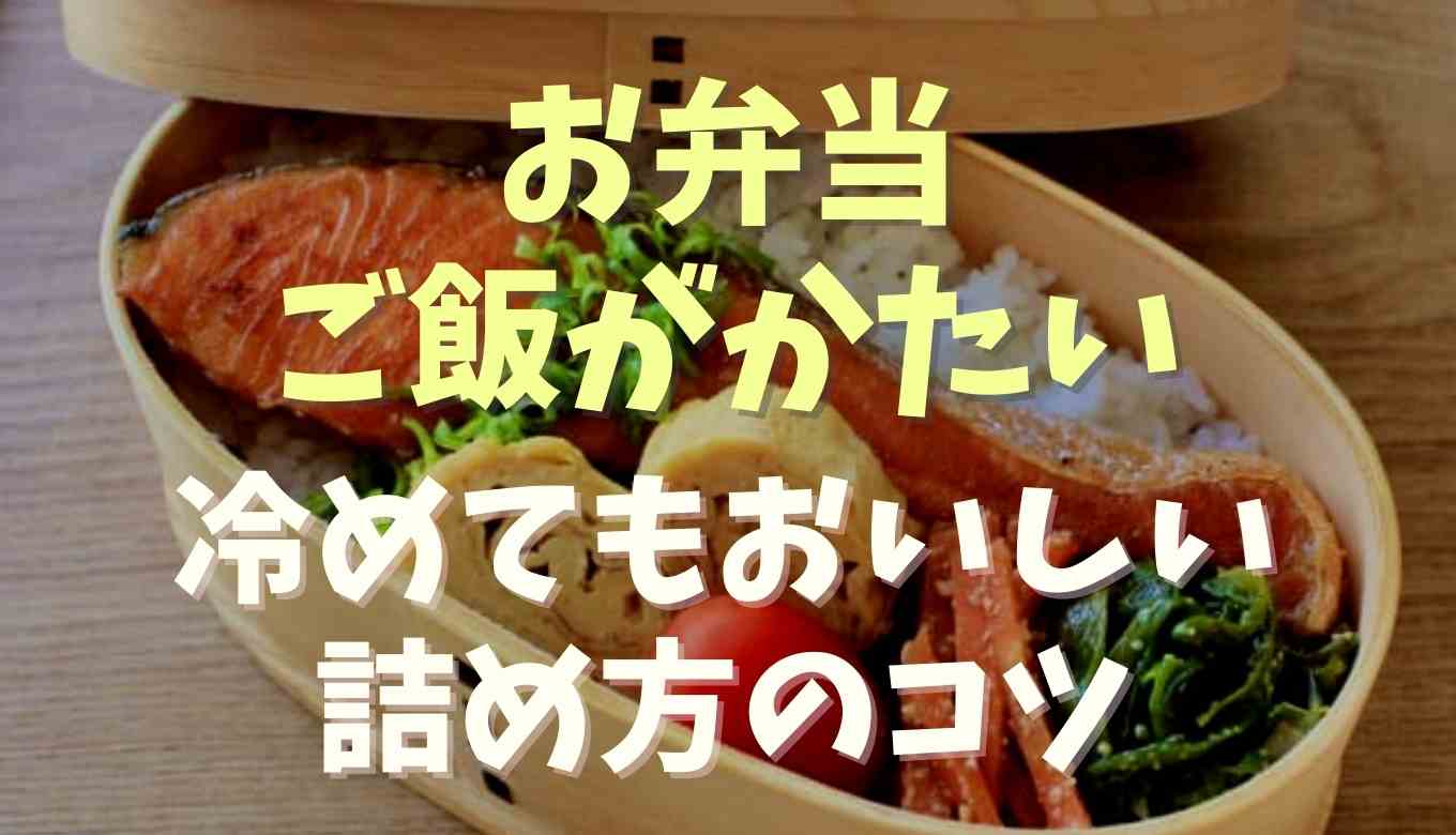 お弁当のご飯が硬いのはなぜ 冷めても硬くならない方法も紹介 るーののブログ