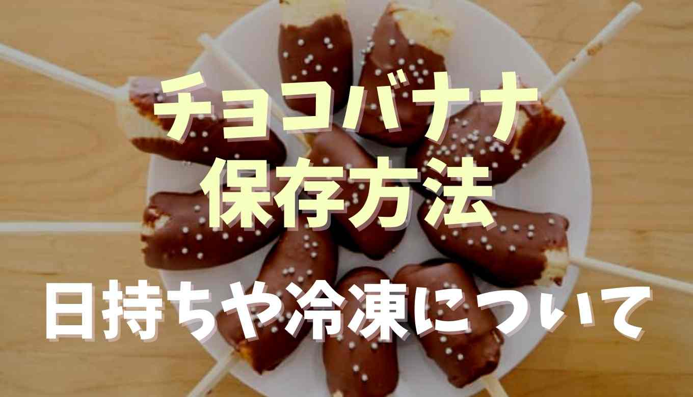 チョコバナナの保存方法は 日持ちや冷凍についても るーののブログ