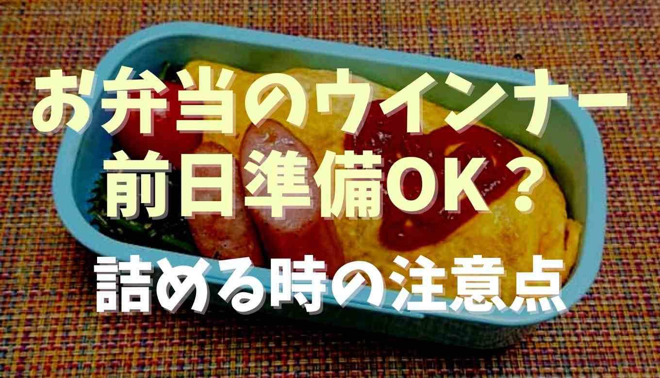 お弁当のウインナーは前日に準備してもいい 保存方法や作り置きレシピも るーののブログ