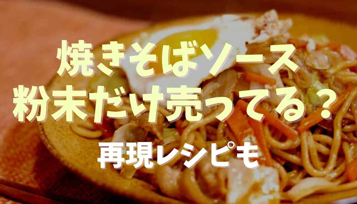 焼きそばの粉末ソースだけ販売してる？再現レシピも紹介 | るーののブログ