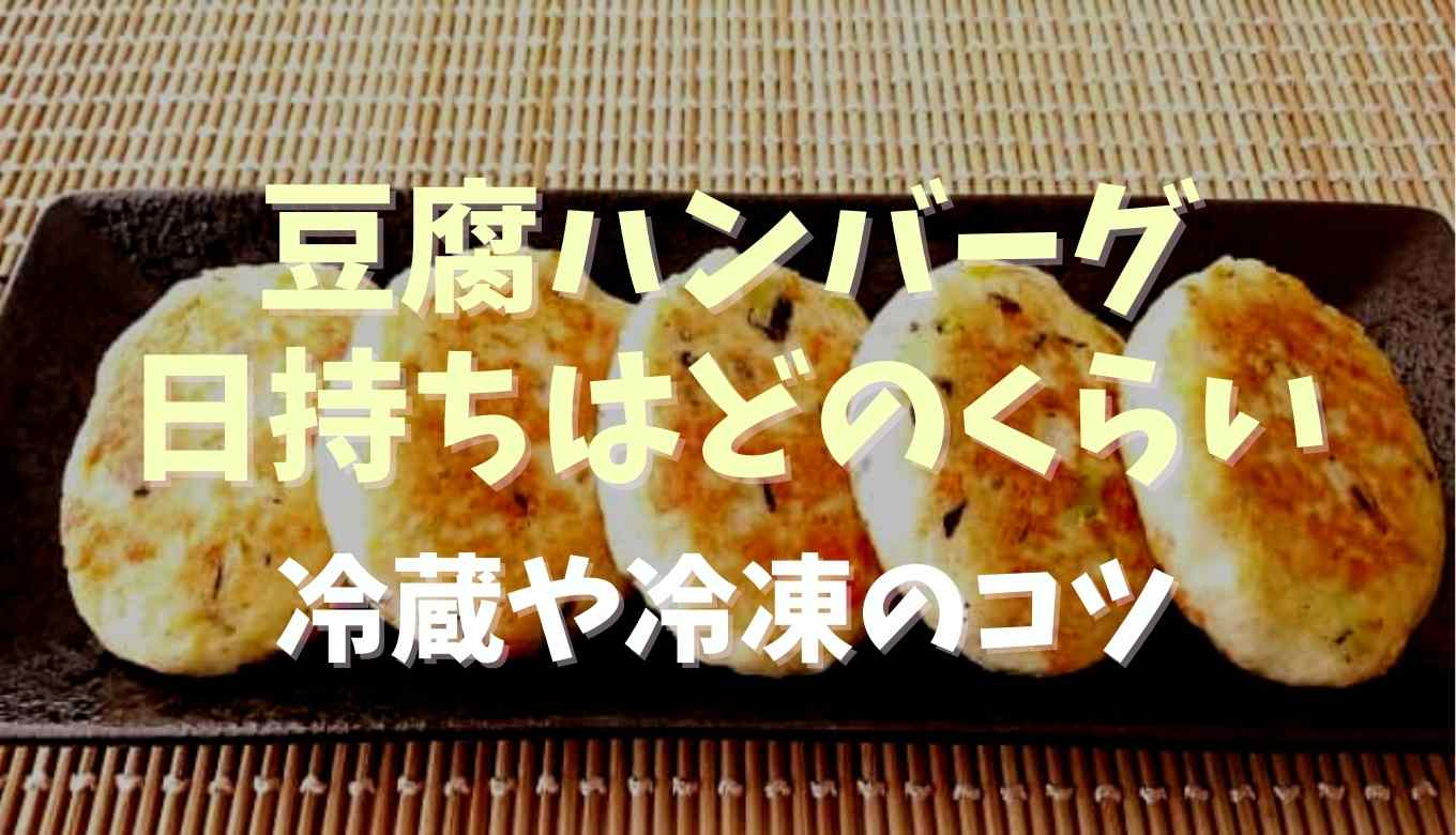 豆腐ハンバーグの日持ちはどのくらい 冷蔵保存と冷凍保存での違いについても るーののブログ