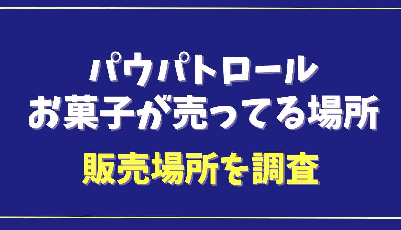 パウパトロールのお菓子はどこで売ってる？販売店を調査！ | るーののブログ