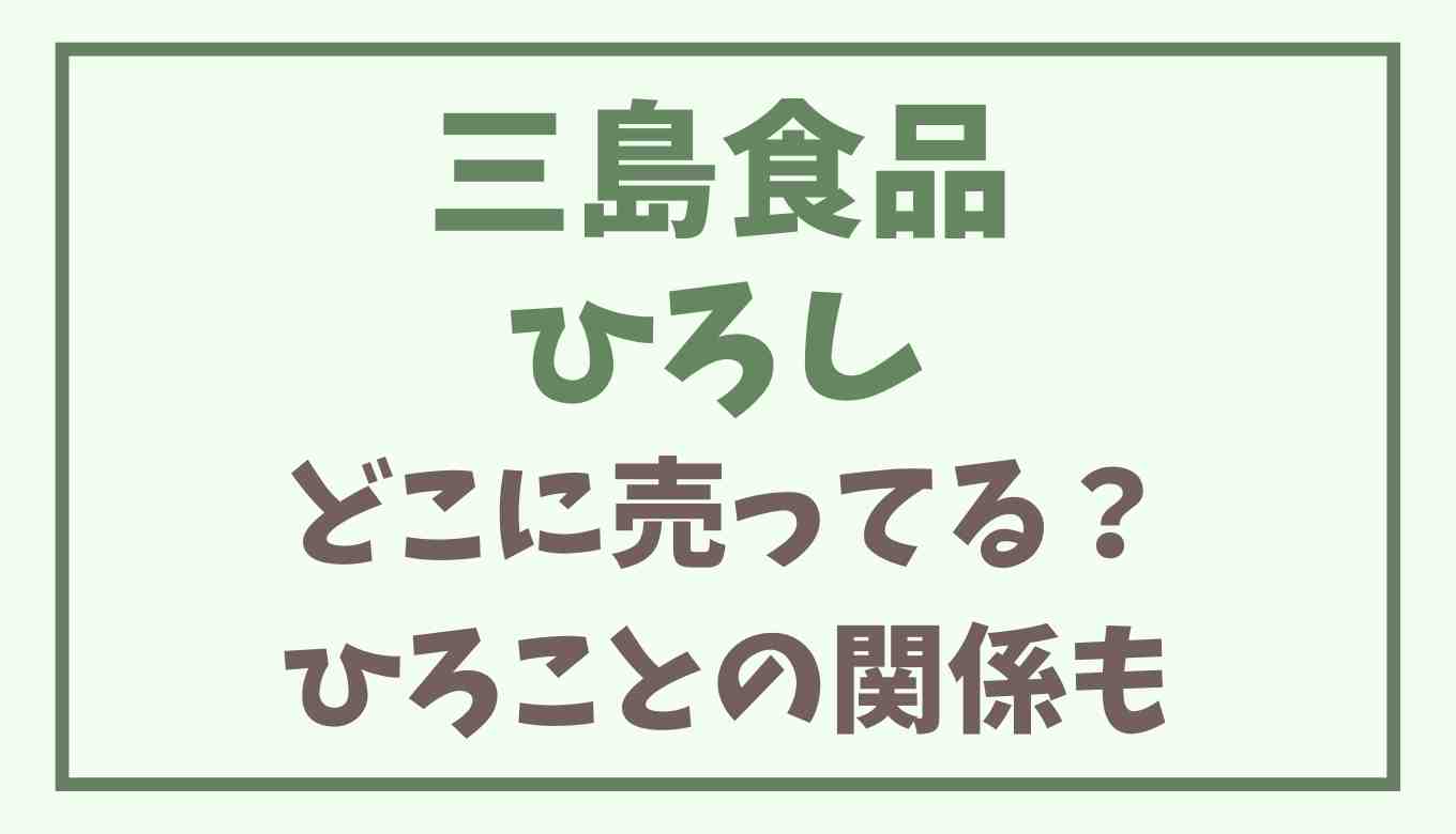 三島食品のひろしはどこで売ってる？名前の由来やひろことの関係も！ | るーののブログ