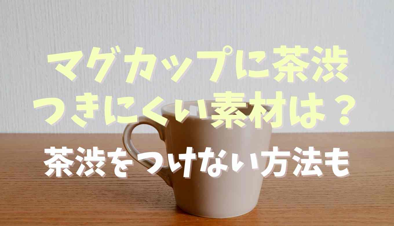 マグカップに茶渋がつきにくい素材ってある？つかないように防ぐ方法も | るーののブログ