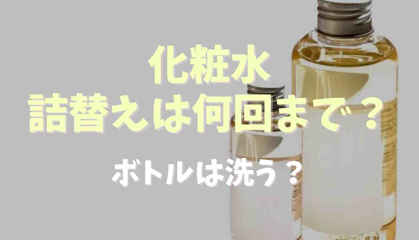 化粧水 詰め替え 何回 ボトル交換