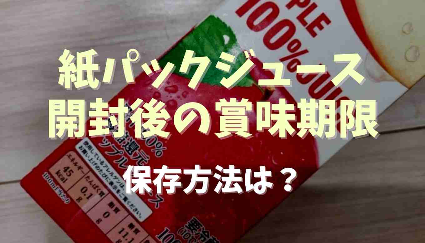 紙 パック ジュース 賞味 期限 安い 開封 後