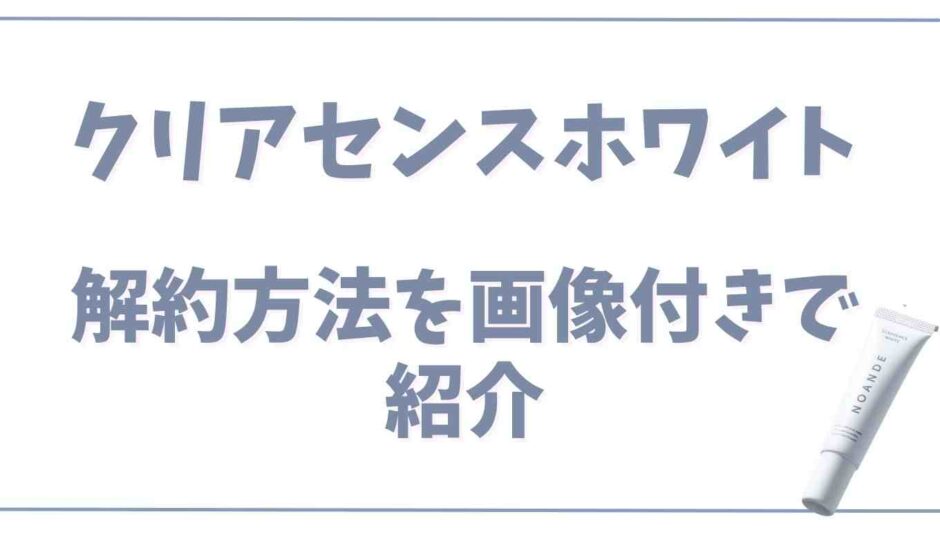 クリアセンスホワイトの解約方法