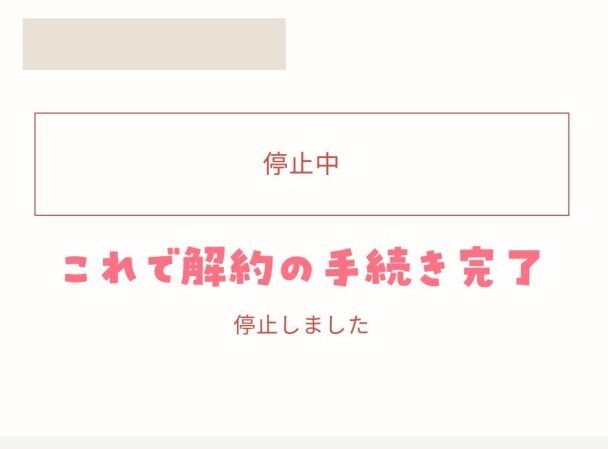 クレアセンスホワイトのマイページからの解約方法4