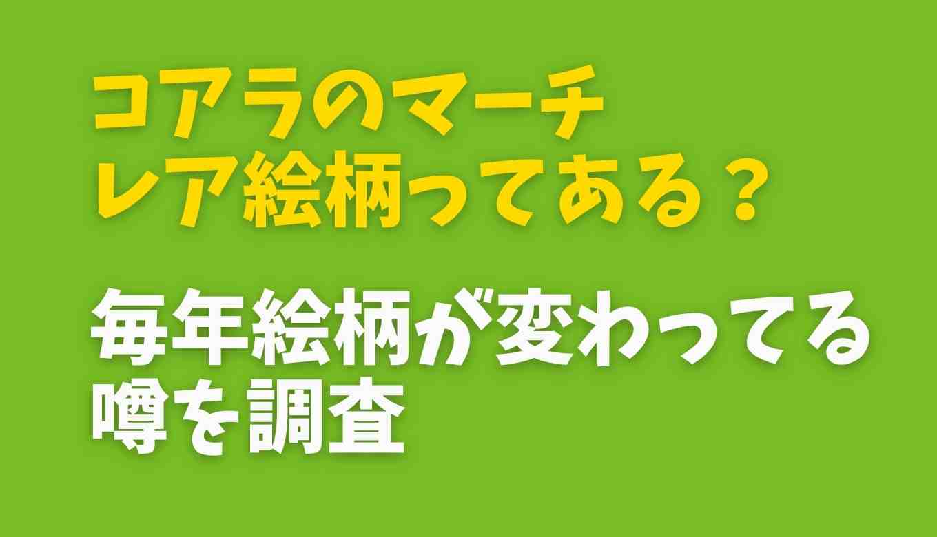 コアラのマーチの絵柄にレアはある 毎年キャラクターが変わる噂を調査 るーののブログ