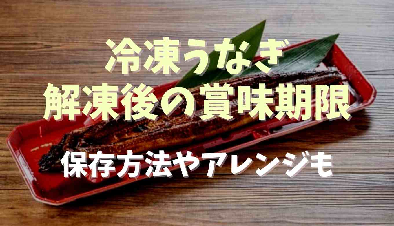 冷凍うなぎの解凍後の賞味期限は？保存方法やアレンジ方法も！ | るーののブログ