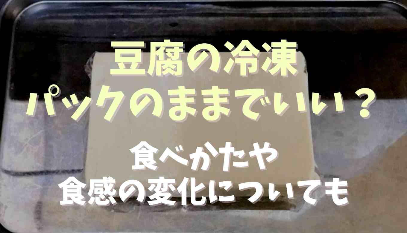 豆腐 パック の まま 冷凍 セール