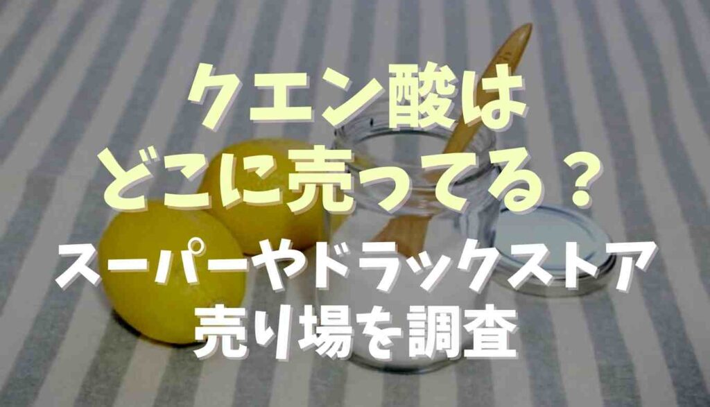 クエン酸はどこに売ってる？スーパーやドラックストアの売り場を調査 るーののブログ