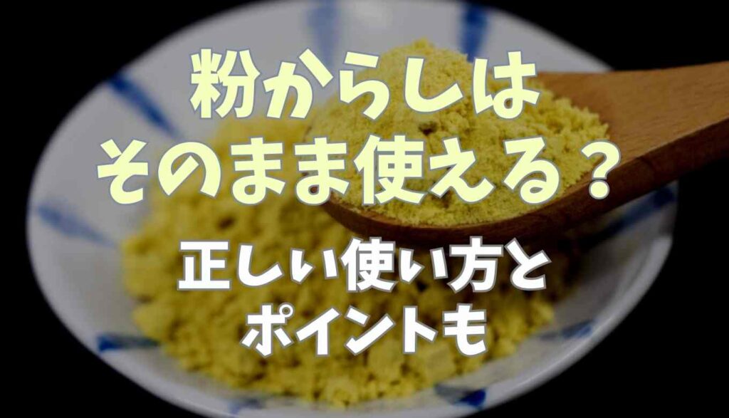 粉からしはそのまま使える？正しい使い方やポイントも！ | るーののブログ