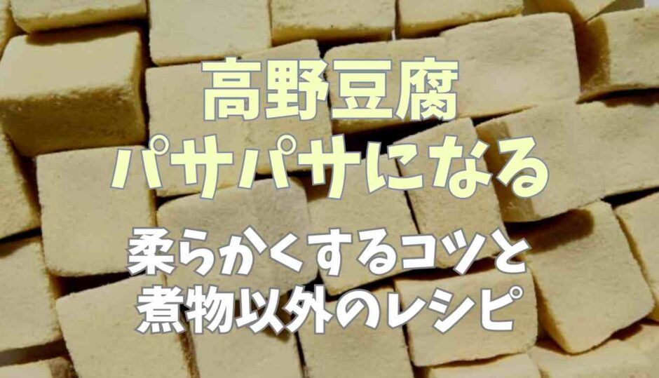 高野豆腐がパサパサになる！柔らかくするコツよ煮物以外のレシピ